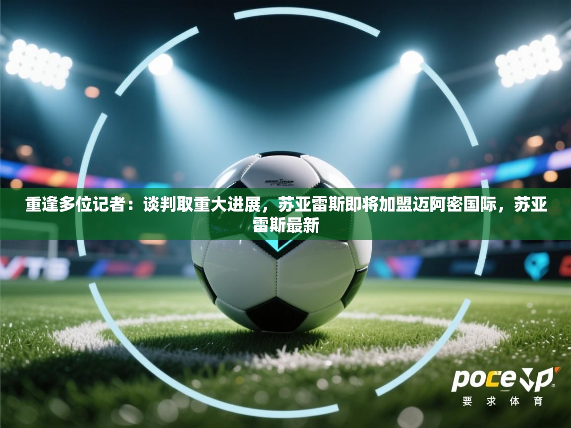 重逢多位记者:谈判取重大进展,苏亚雷斯即将加盟迈阿密国际,苏亚雷斯最新 第1张