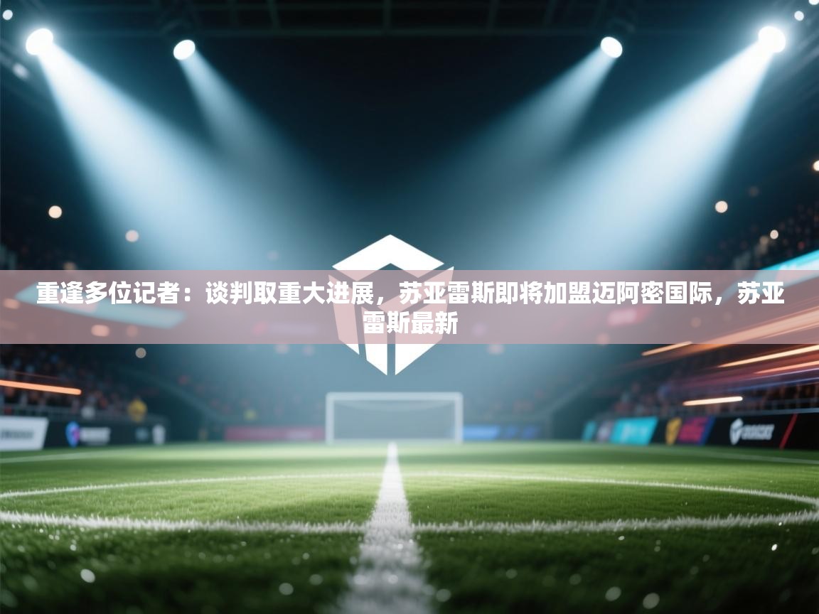 重逢多位记者:谈判取重大进展,苏亚雷斯即将加盟迈阿密国际,苏亚雷斯最新 第2张