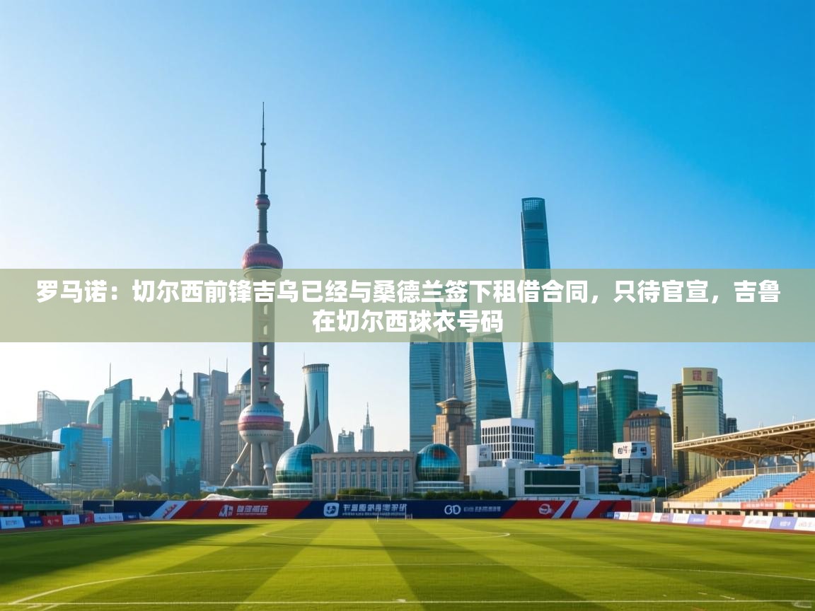 罗马诺:切尔西前锋吉乌已经与桑德兰签下租借合同,只待官宣,吉鲁在切尔西球衣号码 第2张
