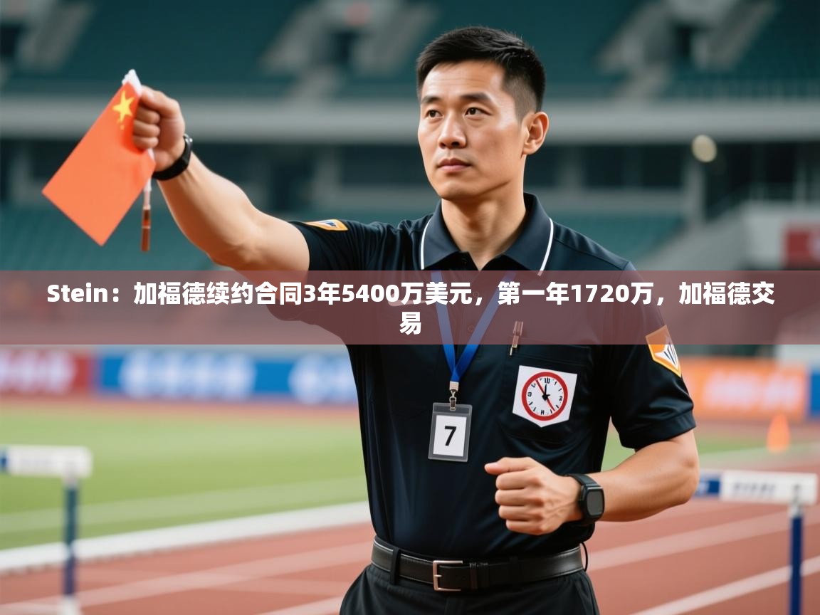 Stein：加福德续约合同3年5400万美元，第一年1720万，加福德交易  第2张