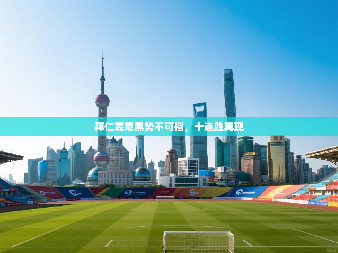 拜仁慕尼黑势不可挡，十连胜再现  第1张