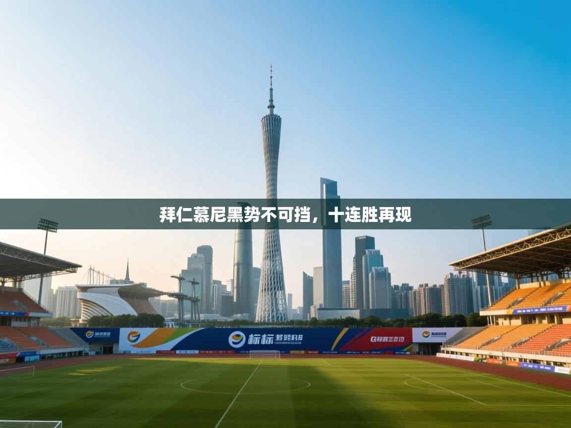 拜仁慕尼黑势不可挡，十连胜再现  第2张