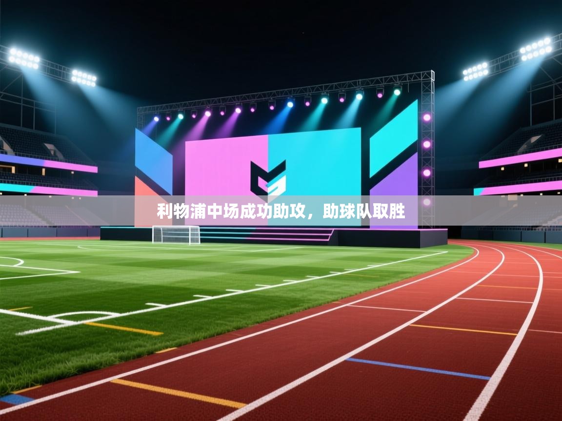 利物浦中场成功助攻，助球队取胜  第1张