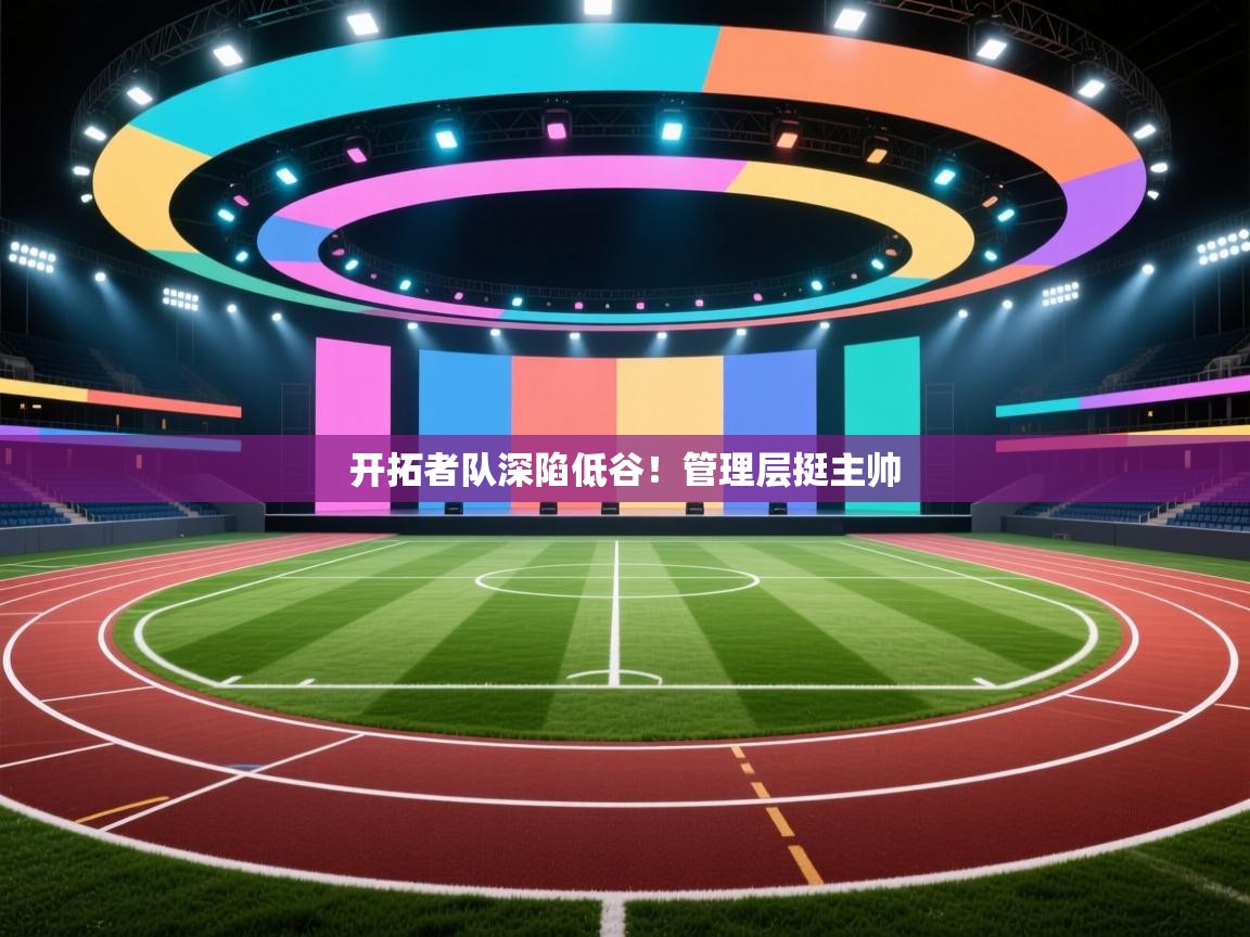 开拓者队深陷低谷！管理层挺主帅  第2张