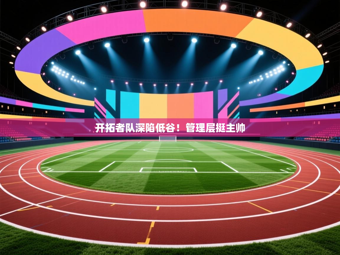 开拓者队深陷低谷！管理层挺主帅  第1张