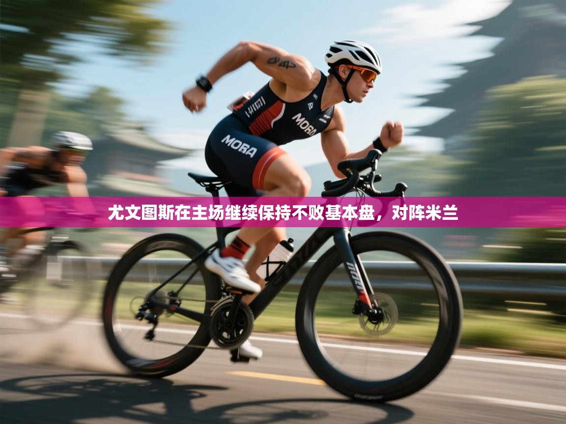 尤文图斯在主场继续保持不败基本盘,对阵米兰 第1张