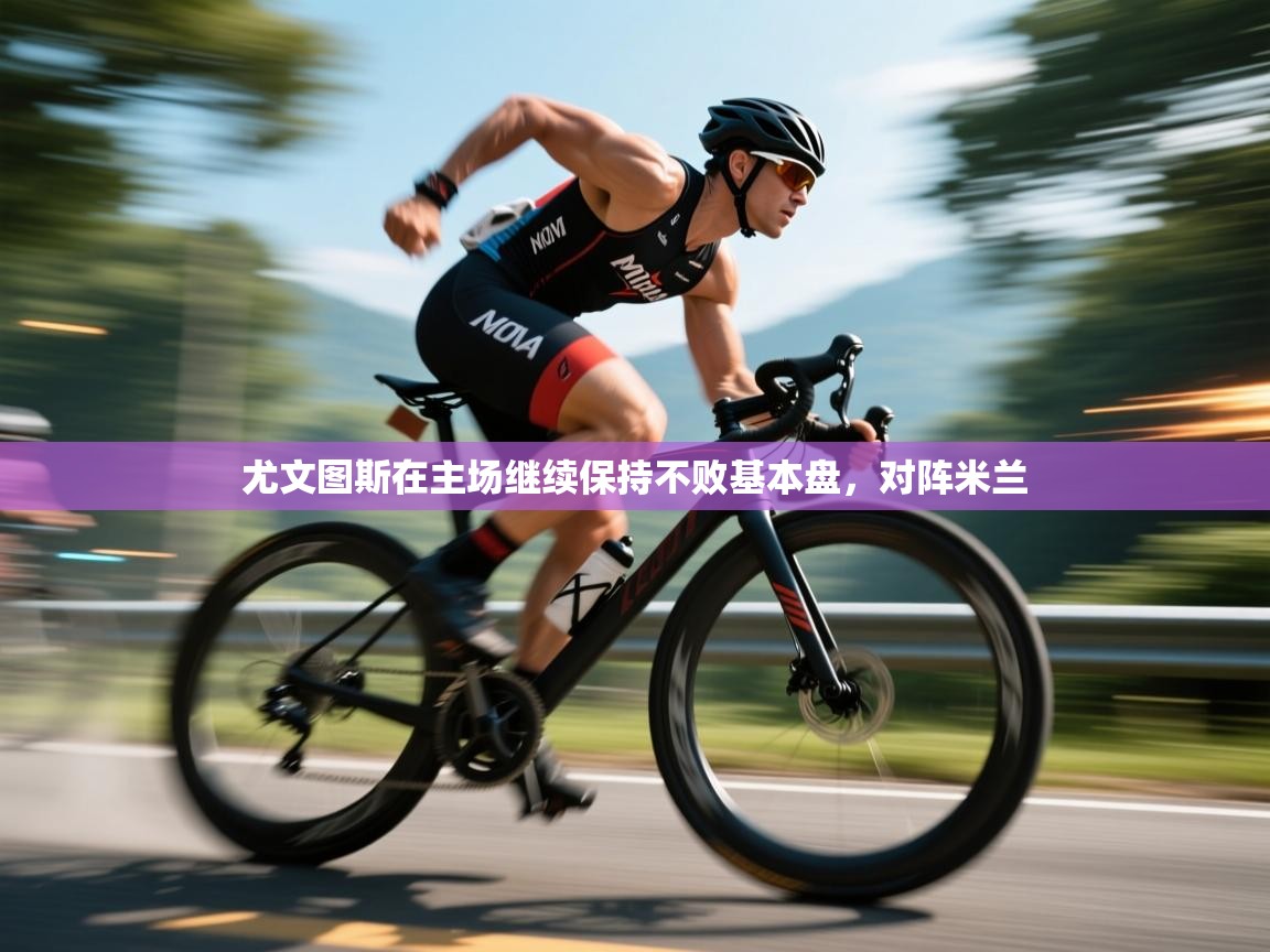 尤文图斯在主场继续保持不败基本盘,对阵米兰 第2张