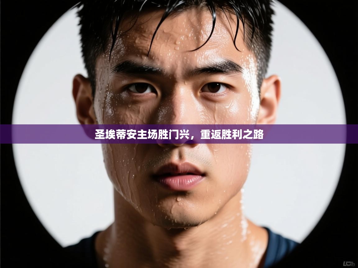 圣埃蒂安主场胜门兴，重返胜利之路  第2张