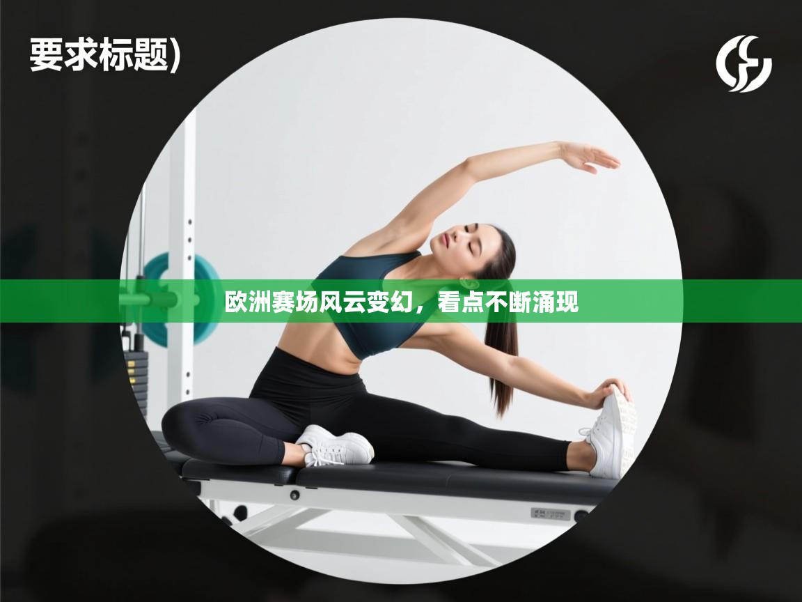 欧洲赛场风云变幻,看点不断涌现 第1张