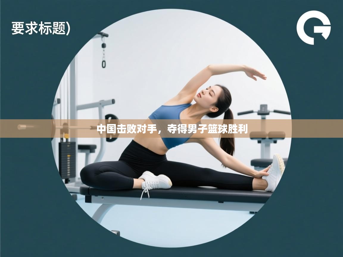 中国击败对手，夺得男子篮球胜利  第2张