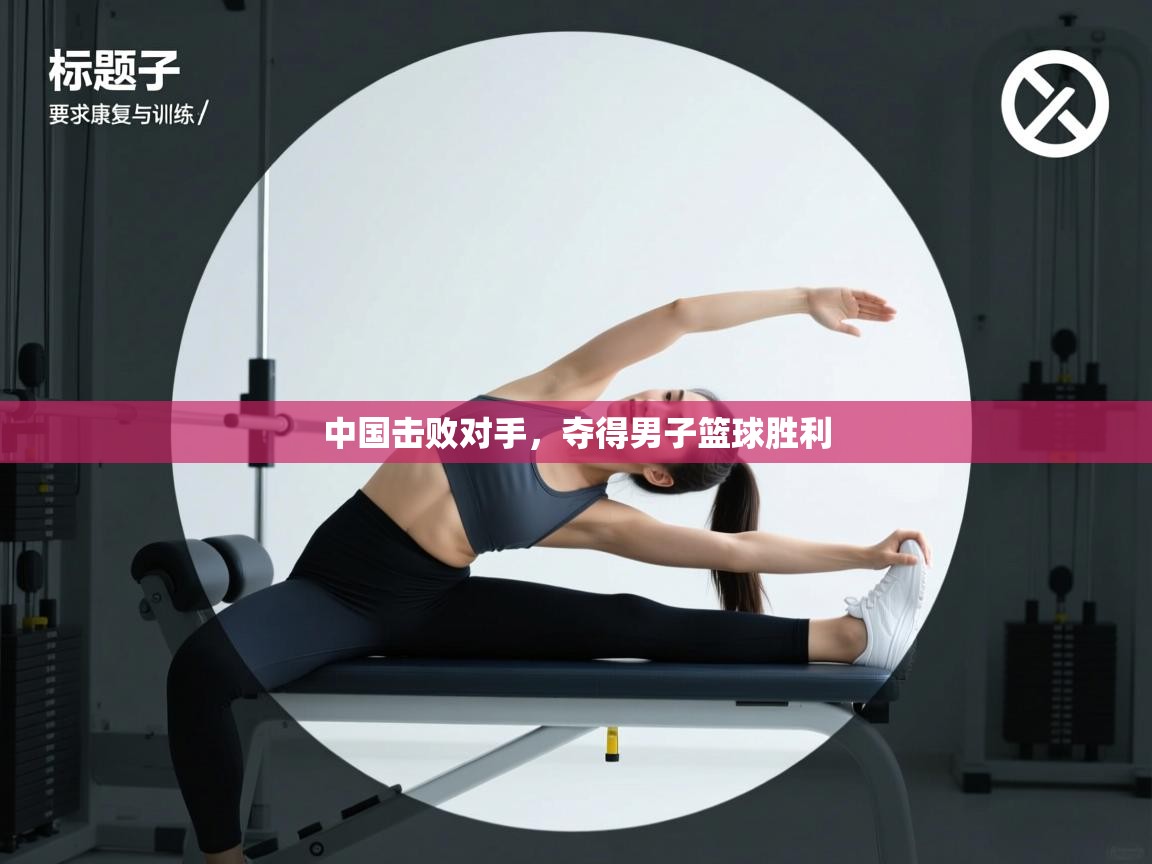 中国击败对手，夺得男子篮球胜利  第1张