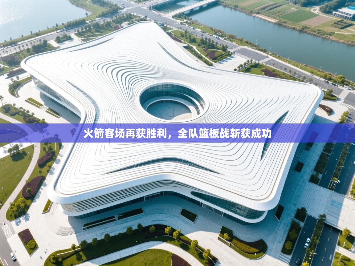 火箭客场再获胜利，全队篮板战斩获成功  第2张