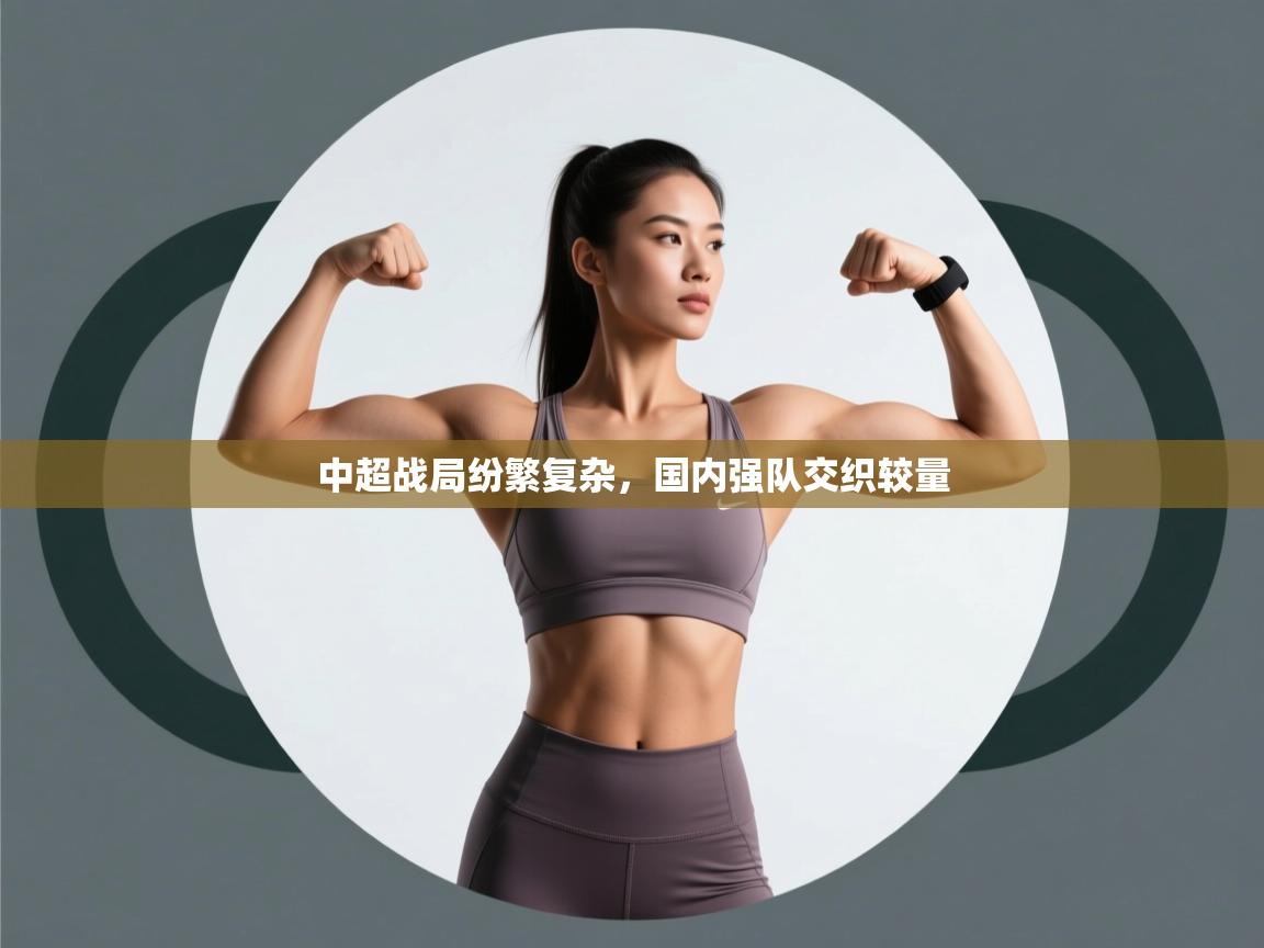 中超战局纷繁复杂,国内强队交织较量 第1张