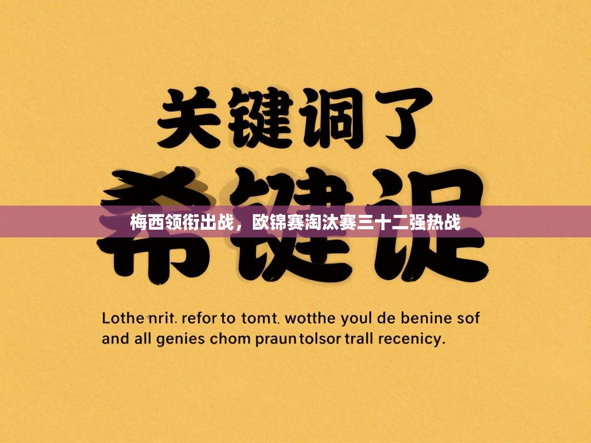 梅西领衔出战,欧锦赛淘汰赛三十二强热战 第1张