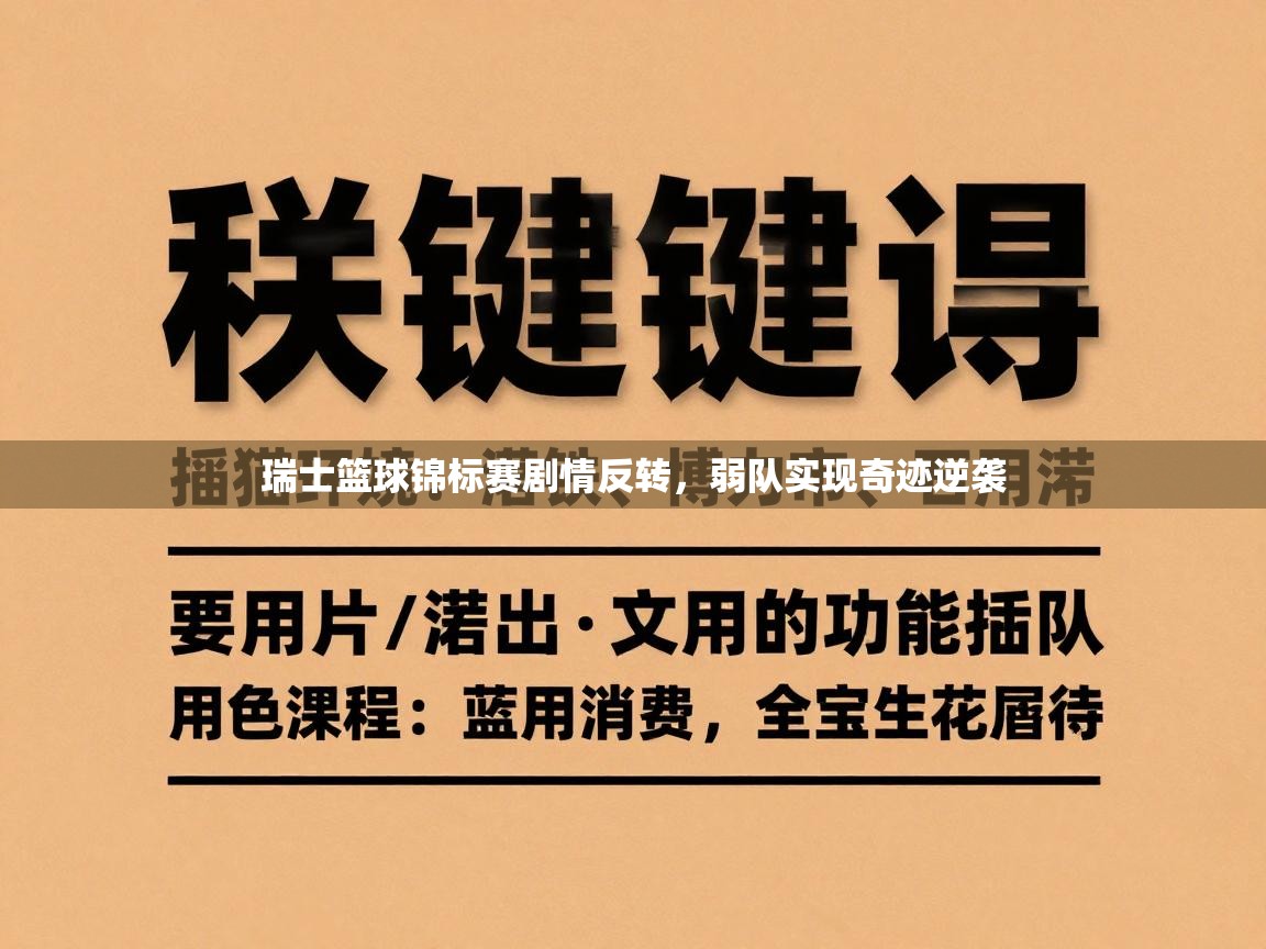 瑞士篮球锦标赛剧情反转,弱队实现奇迹逆袭 第1张