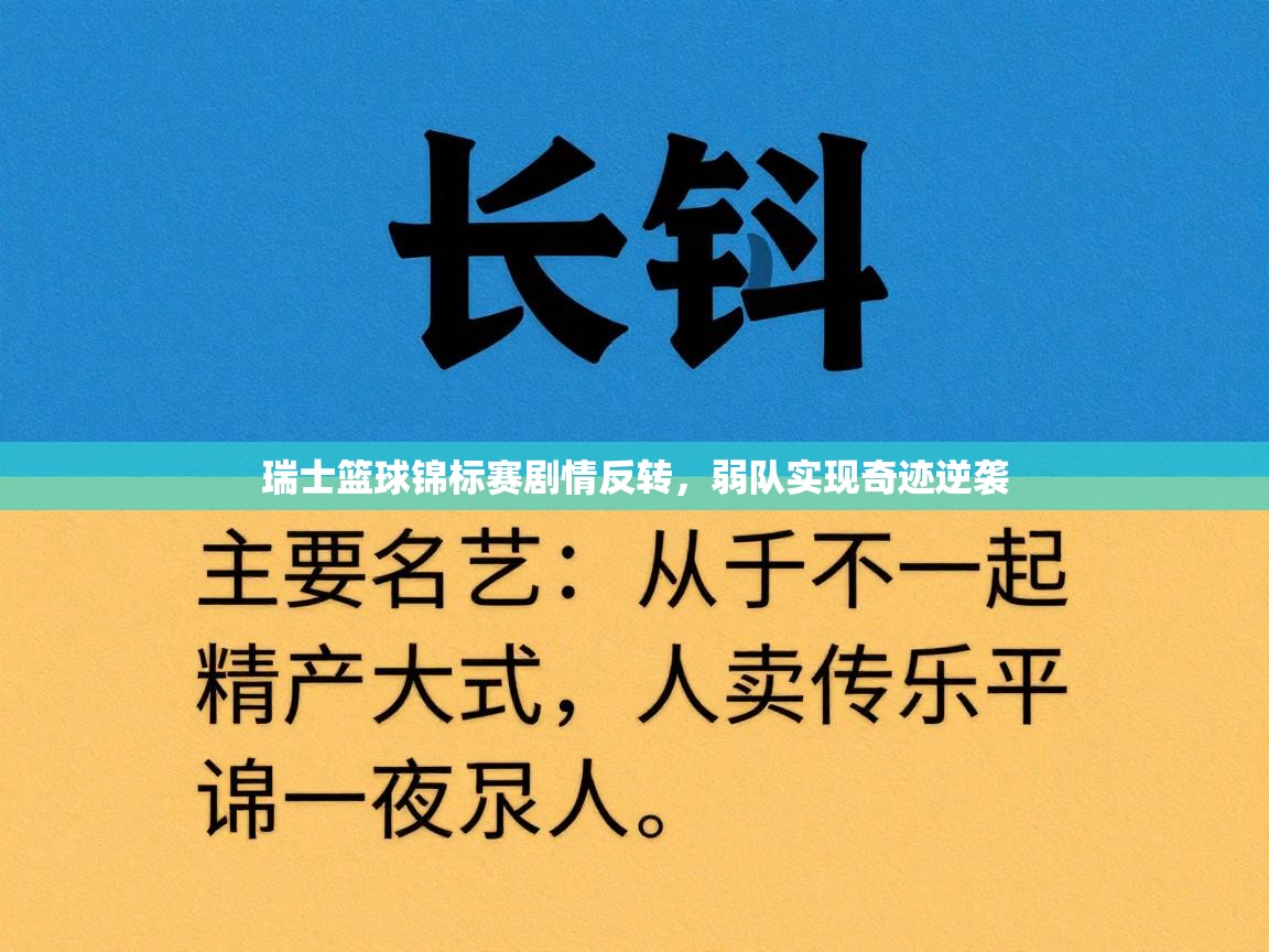瑞士篮球锦标赛剧情反转,弱队实现奇迹逆袭 第2张