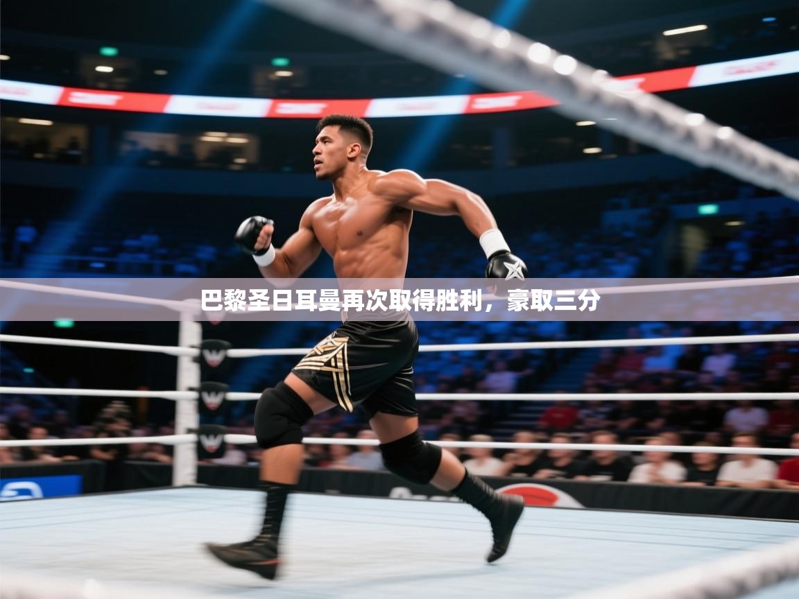 巴黎圣日耳曼再次取得胜利,豪取三分 第1张