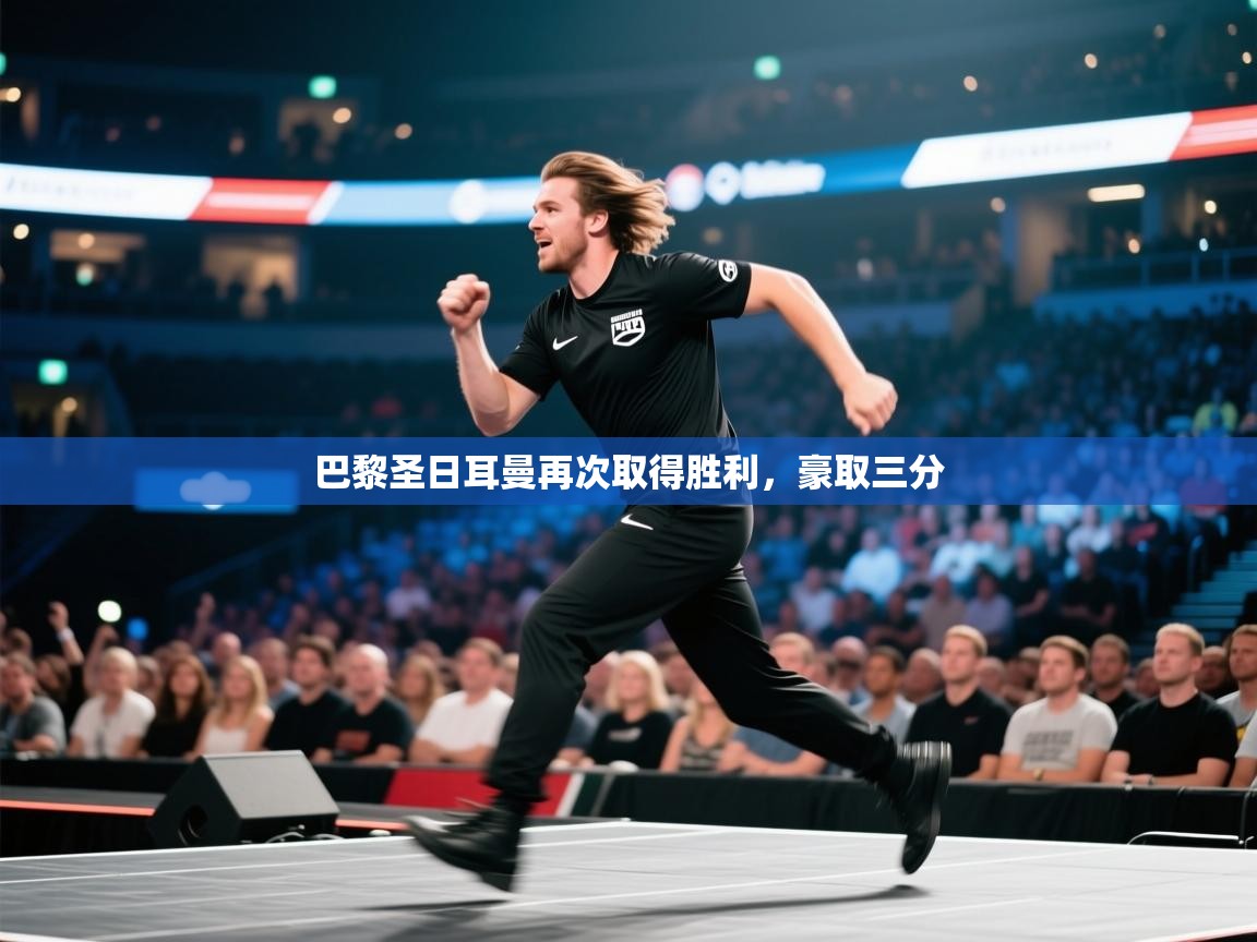 巴黎圣日耳曼再次取得胜利,豪取三分 第2张