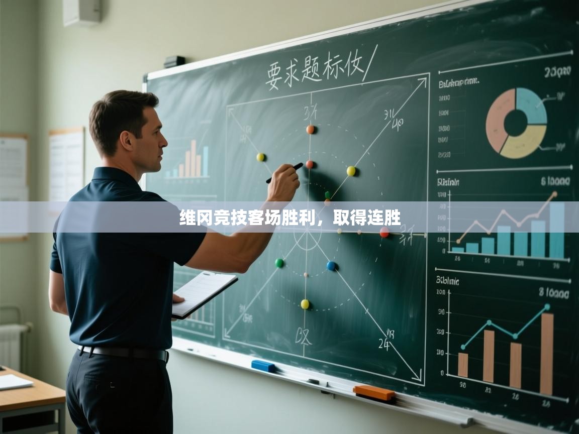 维冈竞技客场胜利，取得连胜  第1张