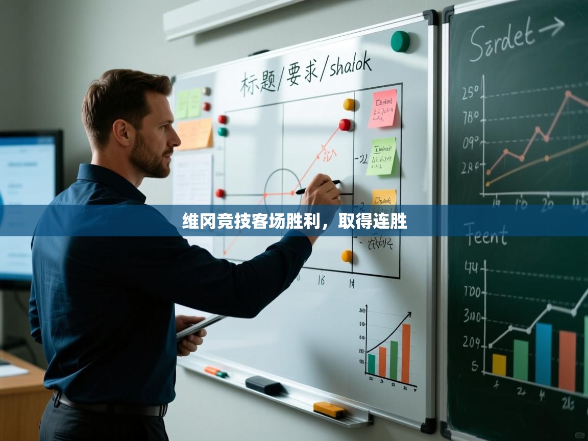 维冈竞技客场胜利，取得连胜  第2张