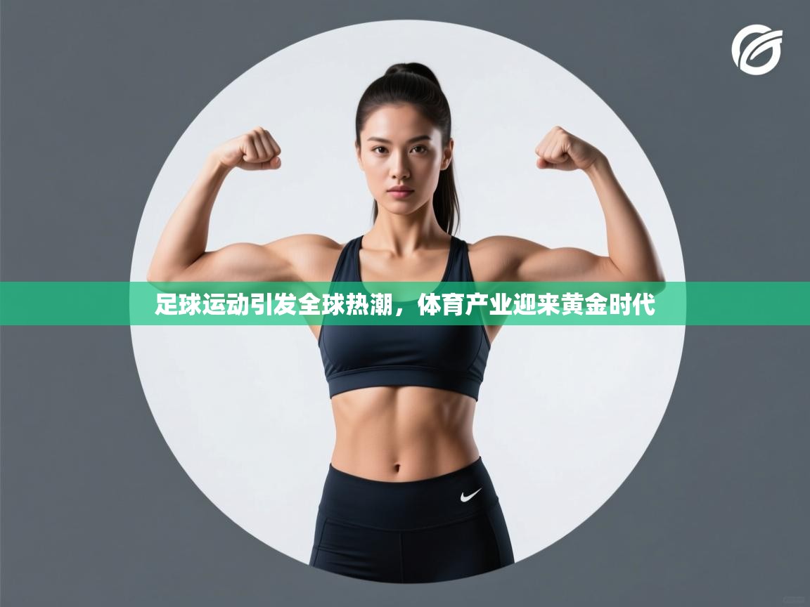 足球运动引发全球热潮，体育产业迎来黄金时代  第2张