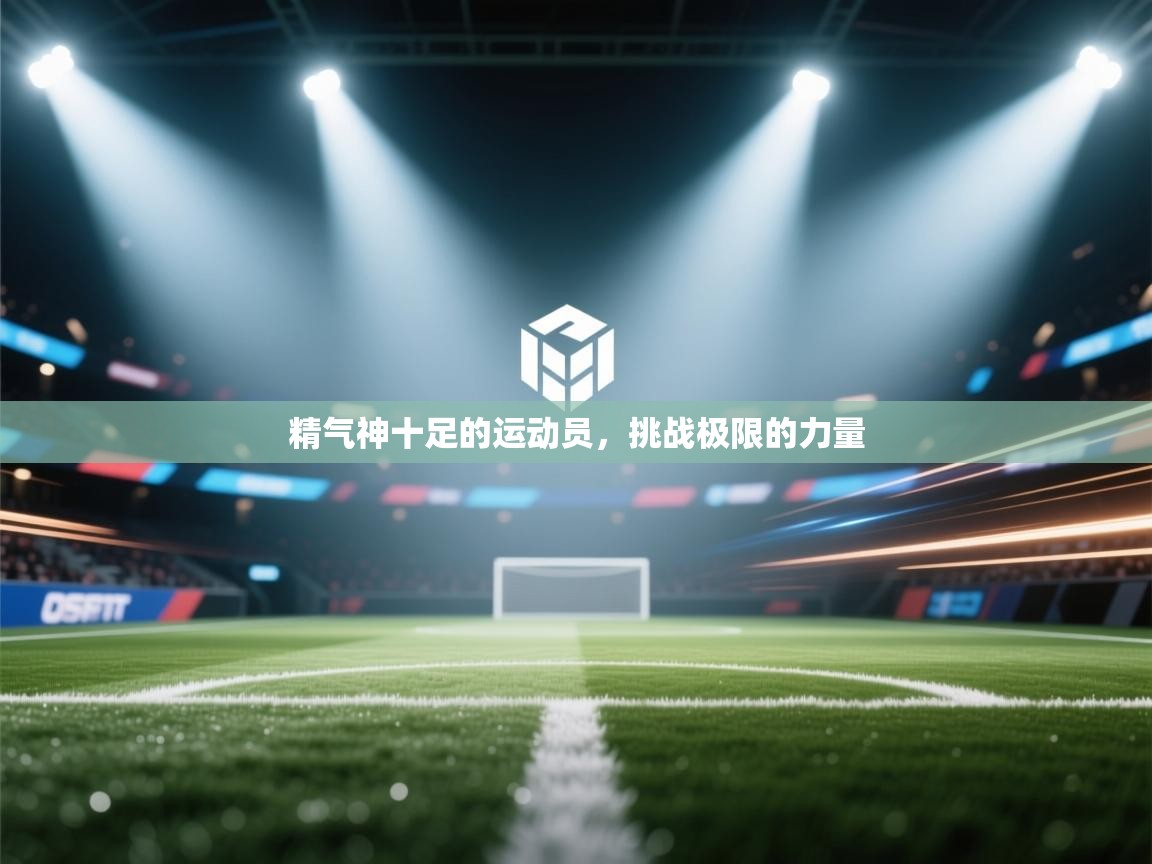 精气神十足的运动员,挑战极限的力量 第2张