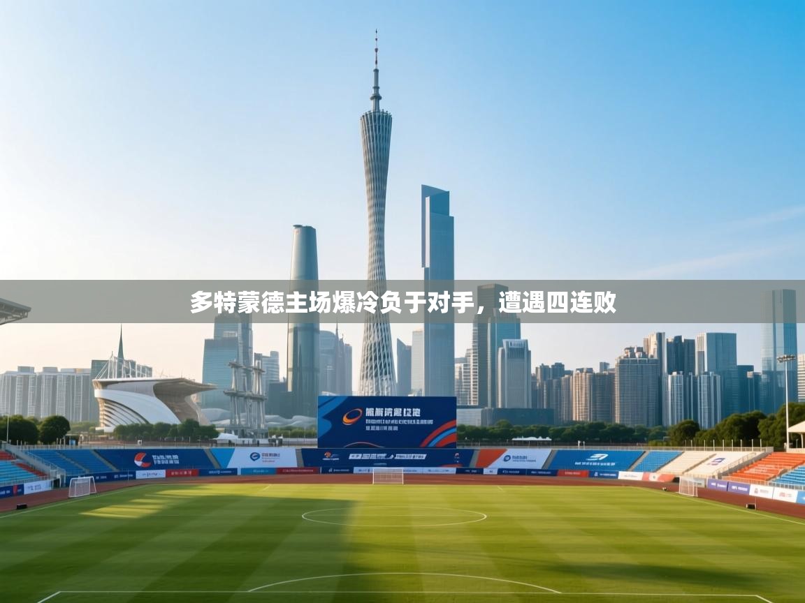 多特蒙德主场爆冷负于对手,遭遇四连败 第1张