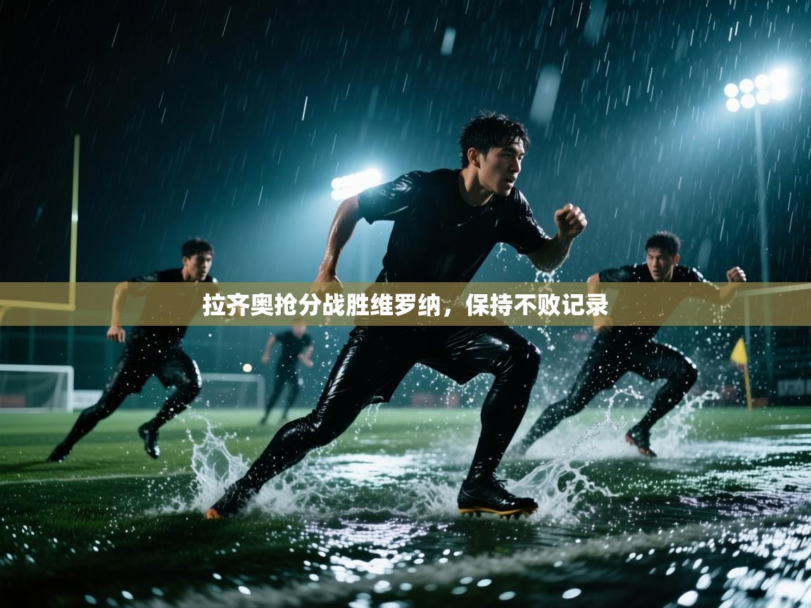 拉齐奥抢分战胜维罗纳,保持不败记录 第2张
