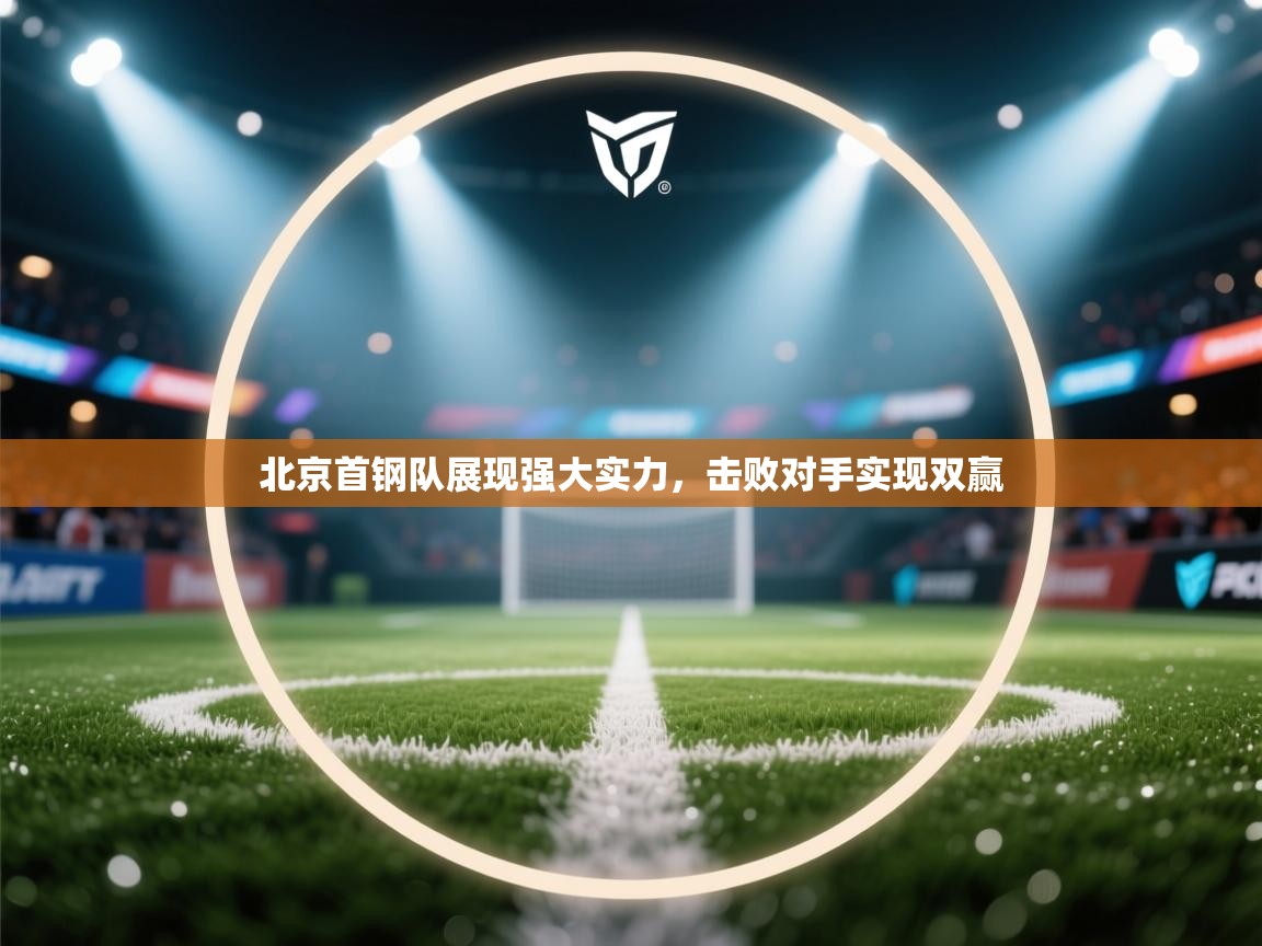 北京首钢队展现强大实力，击败对手实现双赢  第2张