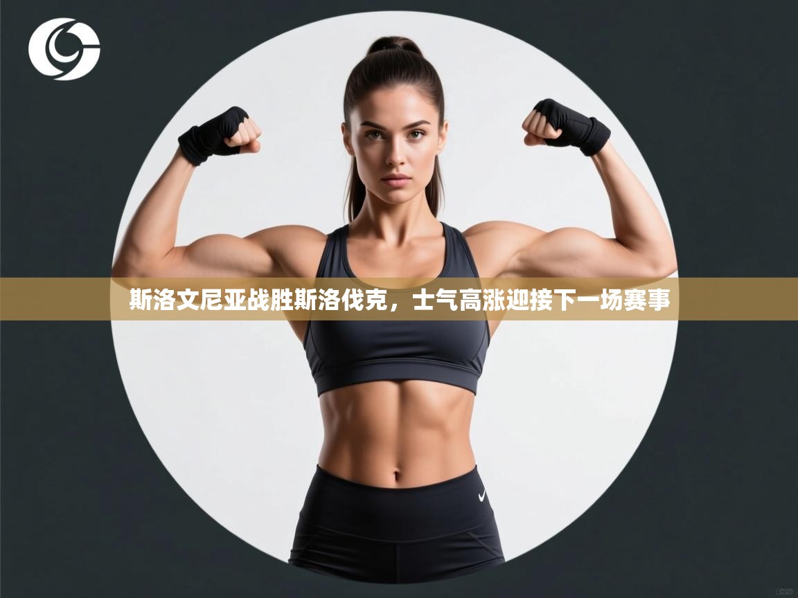 斯洛文尼亚战胜斯洛伐克，士气高涨迎接下一场赛事  第1张