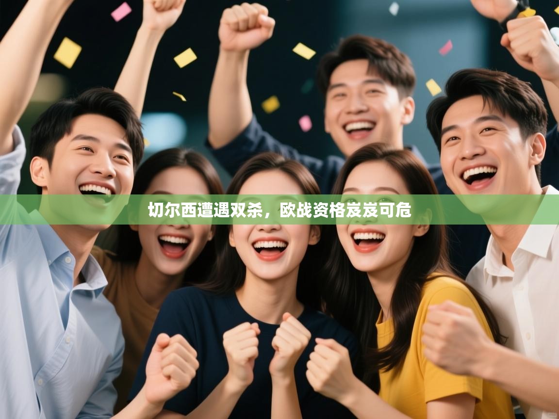 切尔西遭遇双杀，欧战资格岌岌可危  第1张