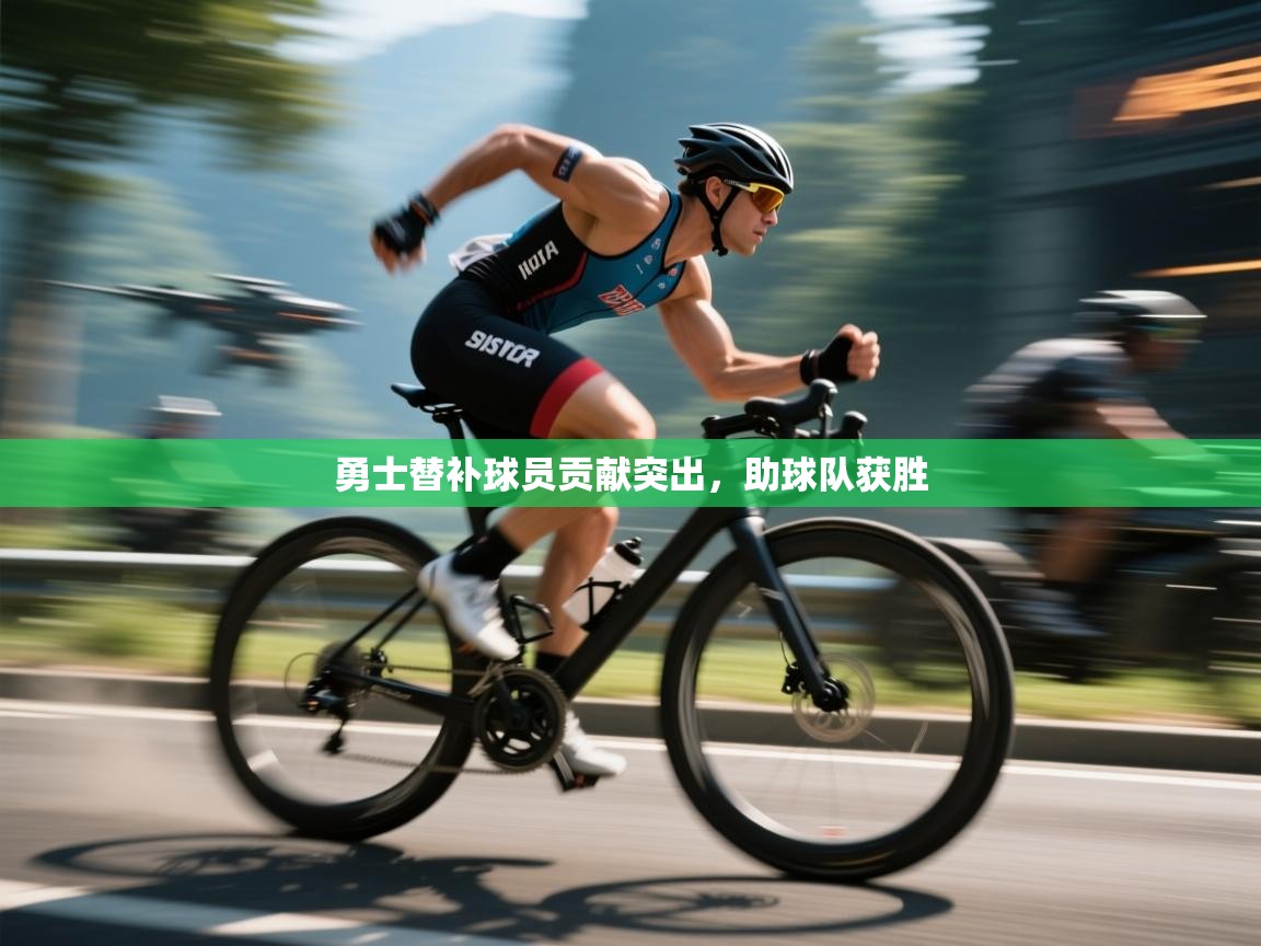 勇士替补球员贡献突出，助球队获胜  第1张