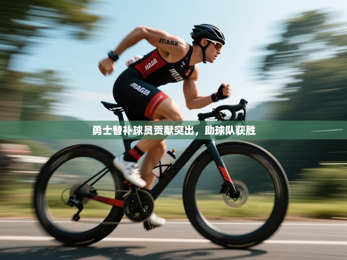 勇士替补球员贡献突出，助球队获胜  第2张