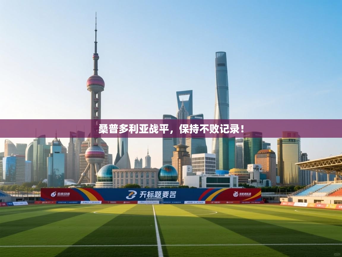 桑普多利亚战平，保持不败记录！  第1张