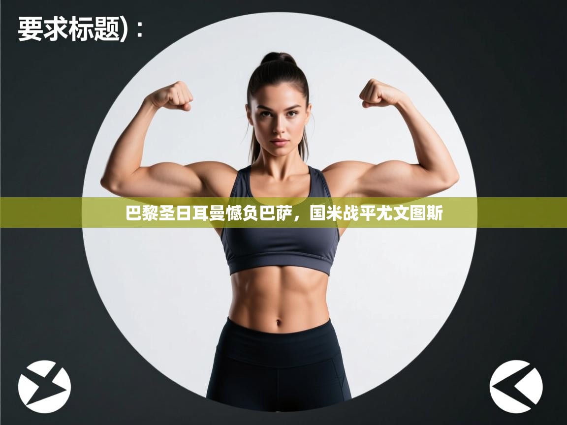 巴黎圣日耳曼憾负巴萨,国米战平尤文图斯 第2张