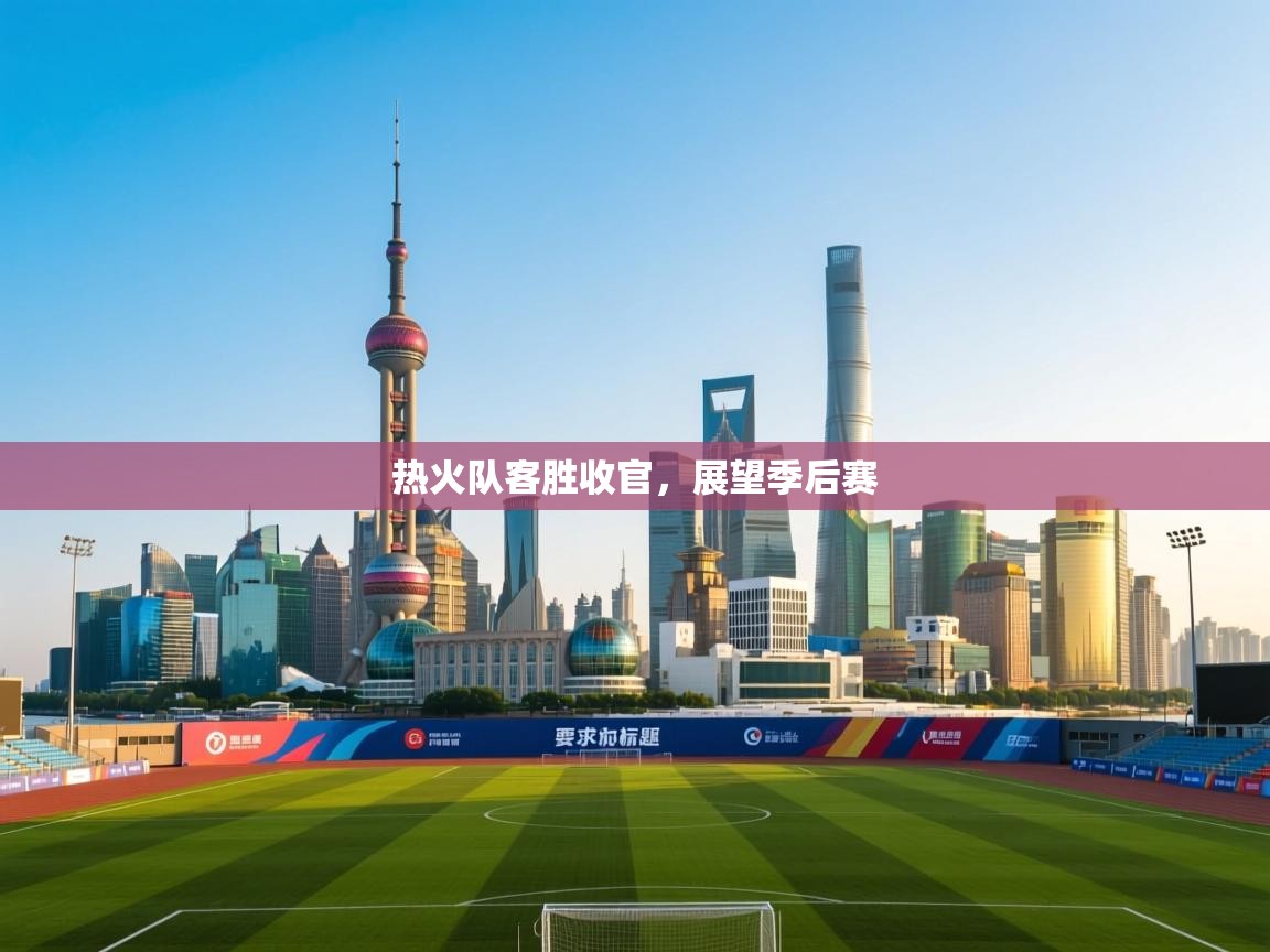 热火队客胜收官，展望季后赛  第1张