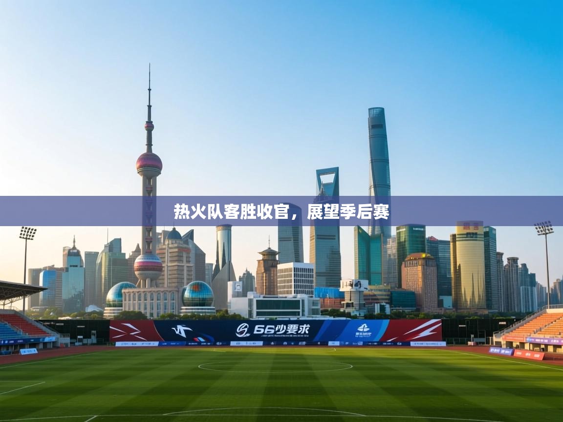 热火队客胜收官，展望季后赛  第2张