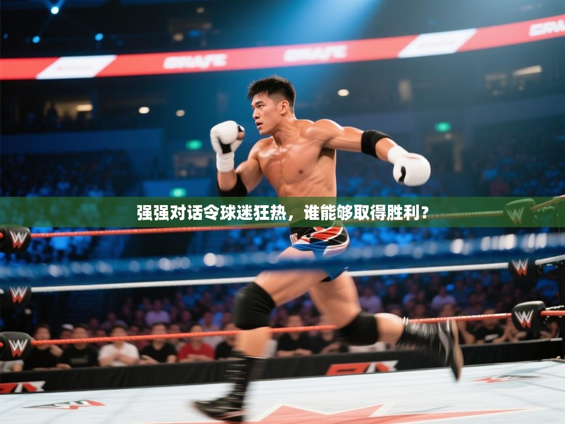 强强对话令球迷狂热，谁能够取得胜利？  第2张