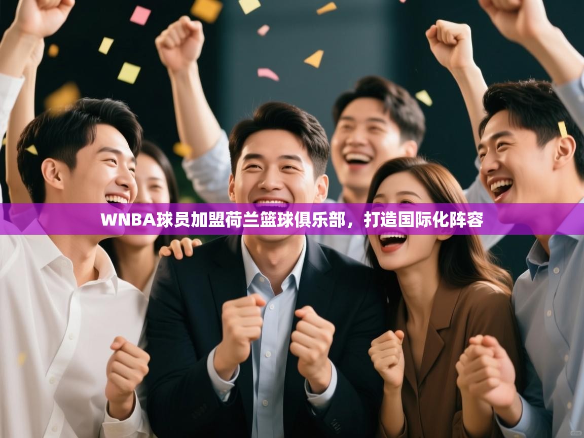 WNBA球员加盟荷兰篮球俱乐部,打造国际化阵容 第1张