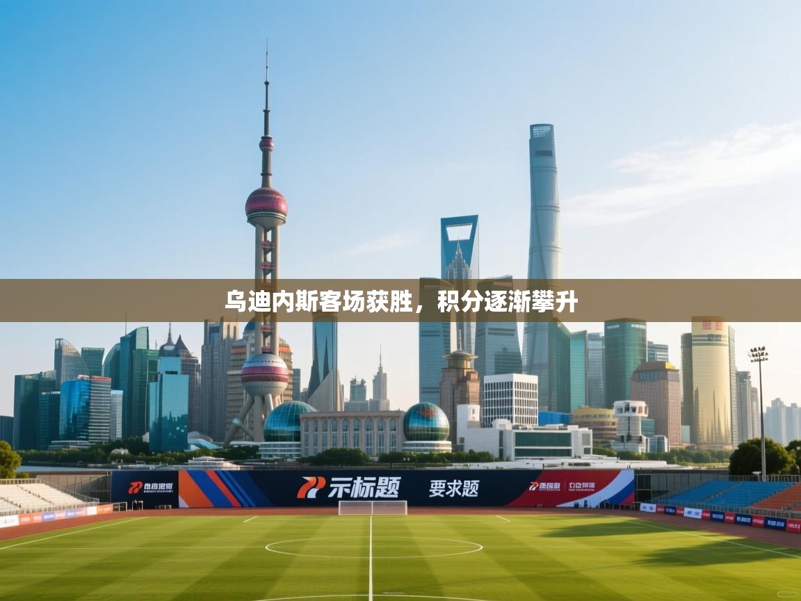 乌迪内斯客场获胜，积分逐渐攀升  第1张