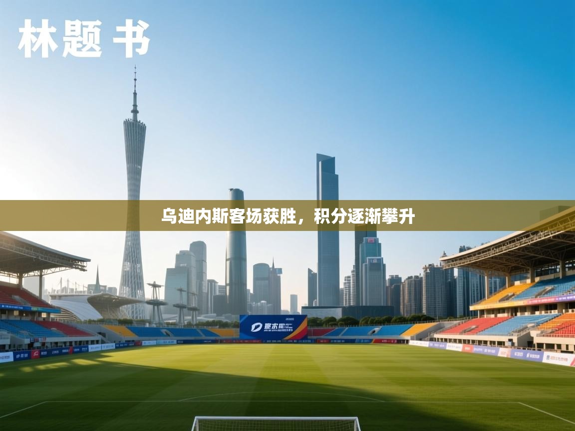 乌迪内斯客场获胜，积分逐渐攀升  第2张