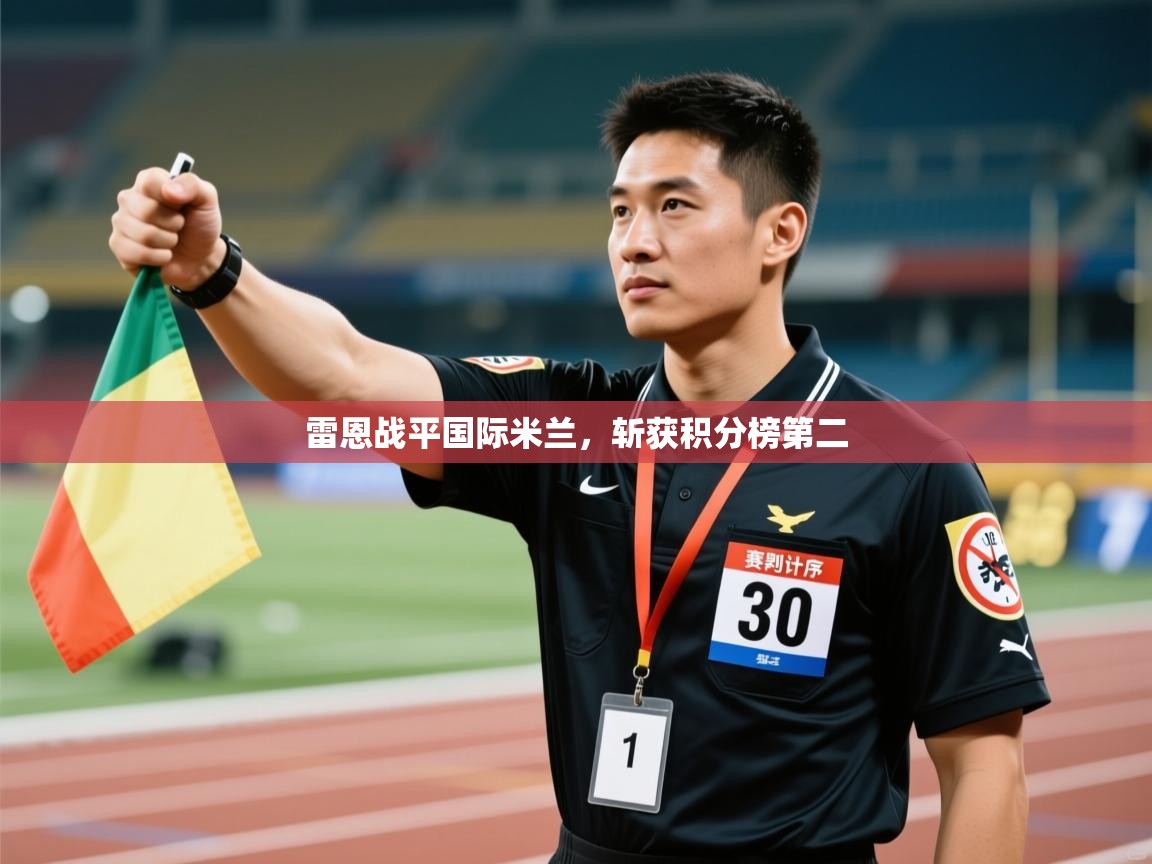 雷恩战平国际米兰,斩获积分榜第二 第1张