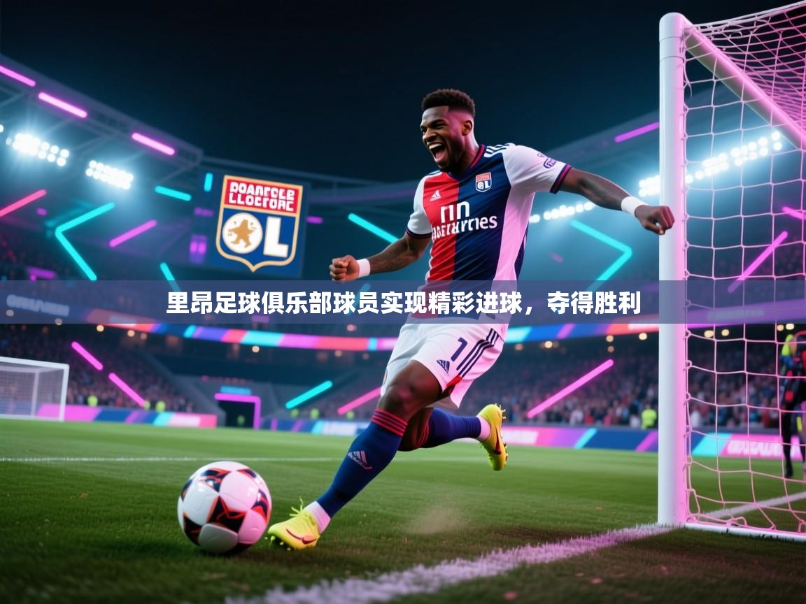 里昂足球俱乐部球员实现精彩进球,夺得胜利 第1张