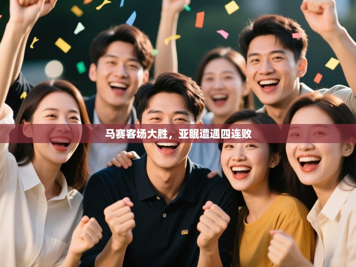 马赛客场大胜,亚眠遭遇四连败 第1张