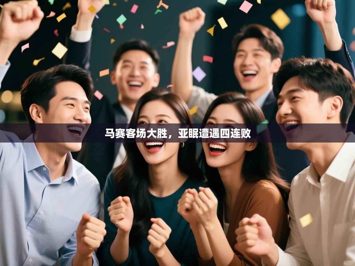 马赛客场大胜,亚眠遭遇四连败 第2张