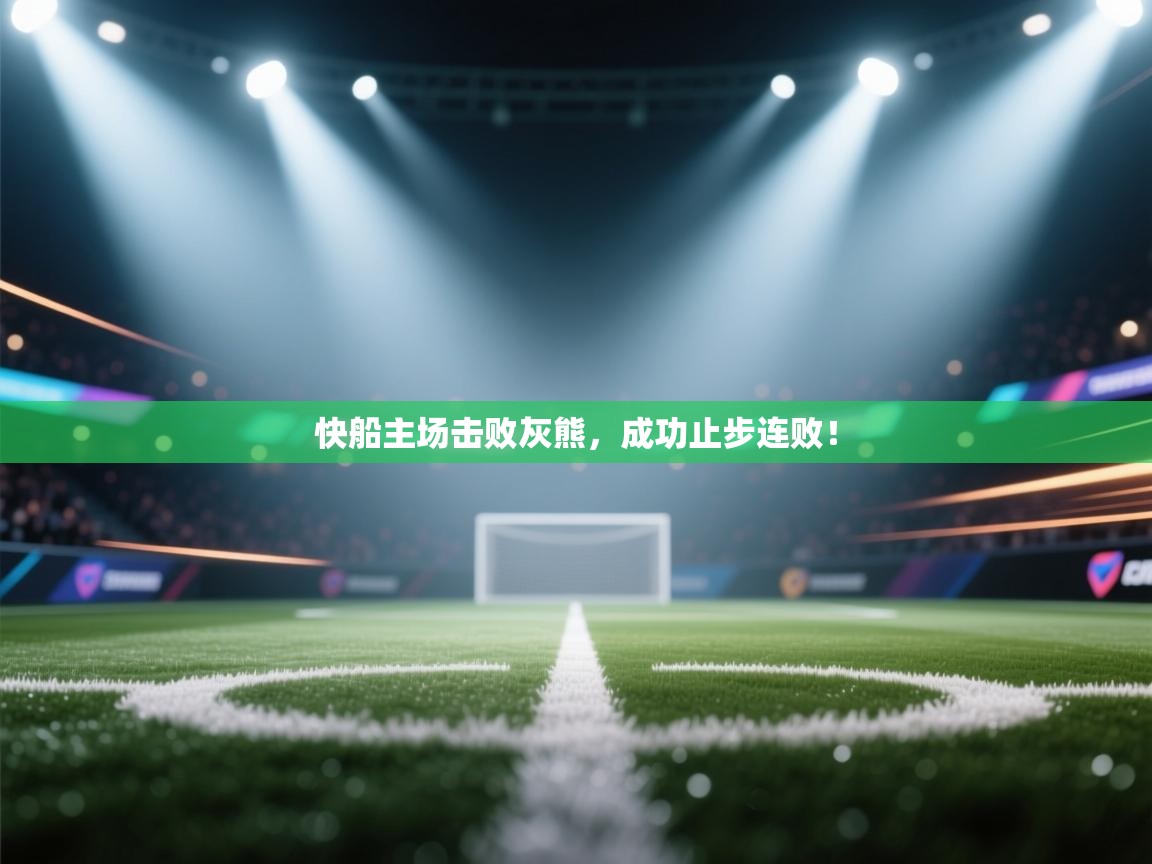 快船主场击败灰熊,成功止步连败! 第2张