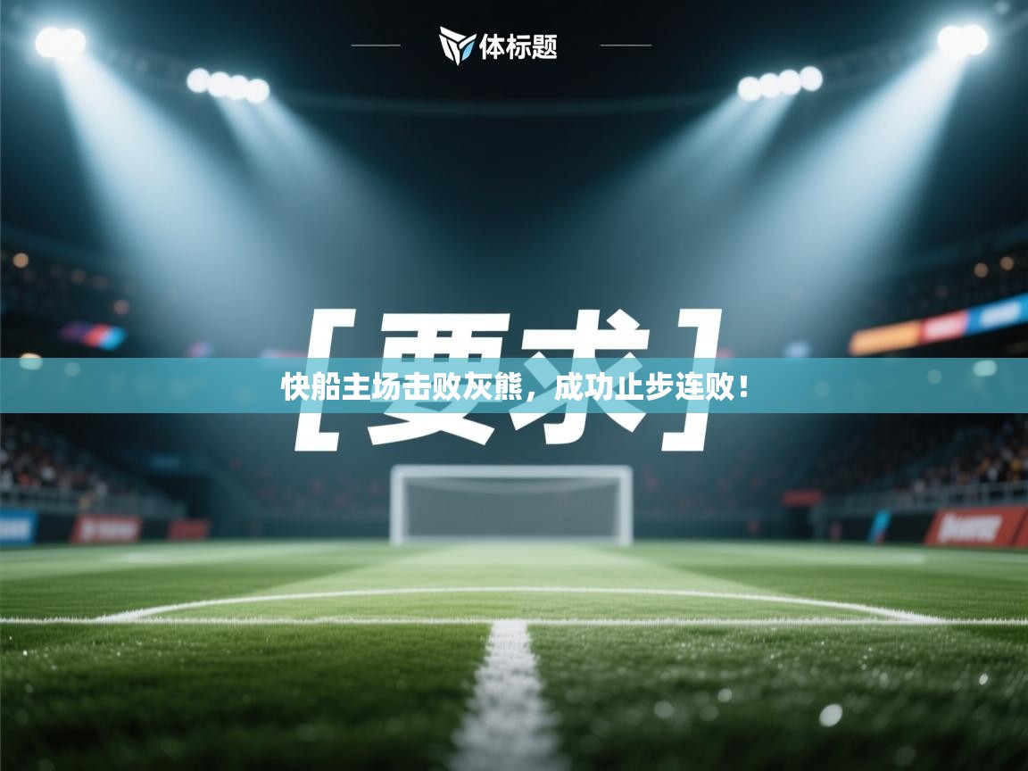 快船主场击败灰熊,成功止步连败! 第1张