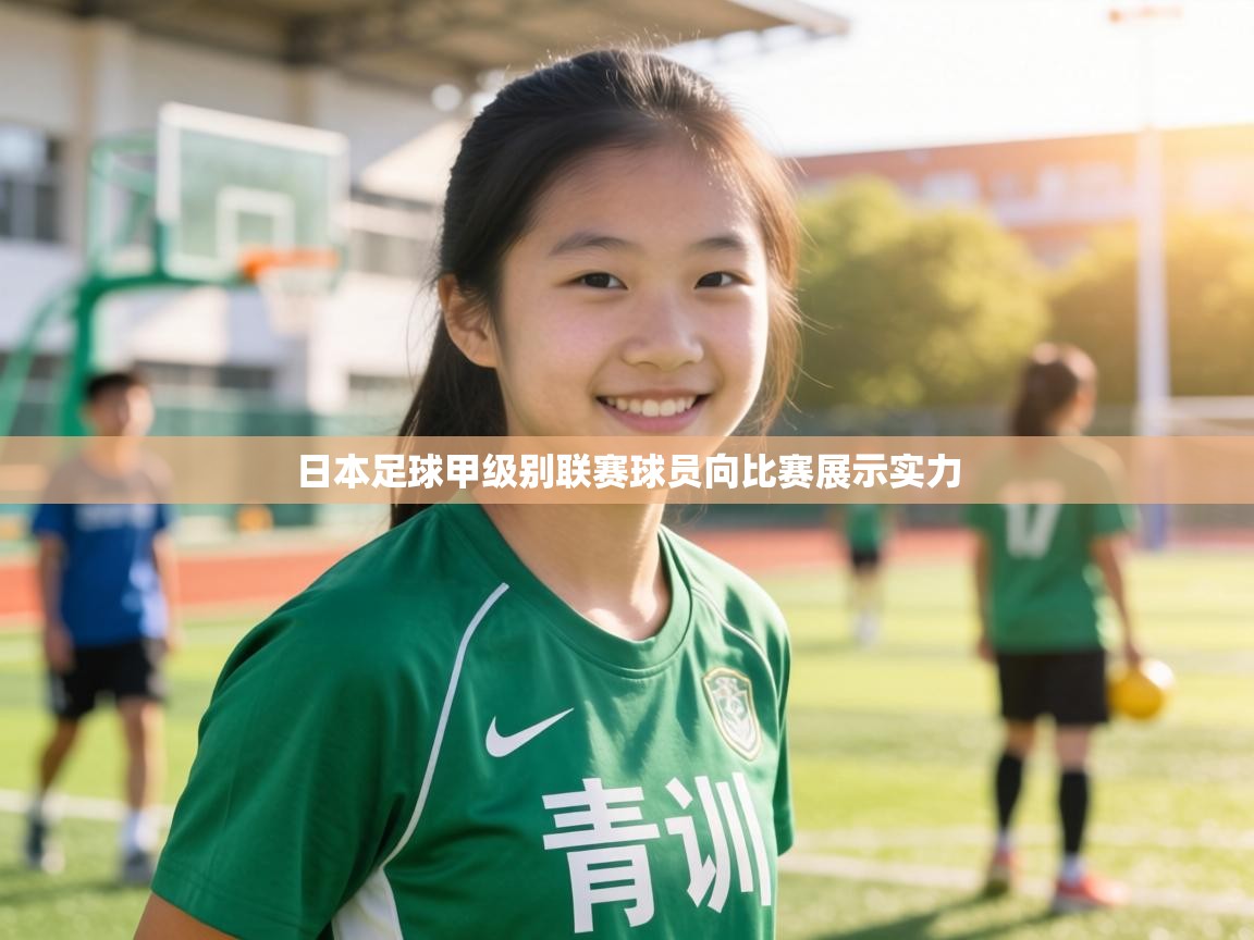日本足球甲级别联赛球员向比赛展示实力  第1张