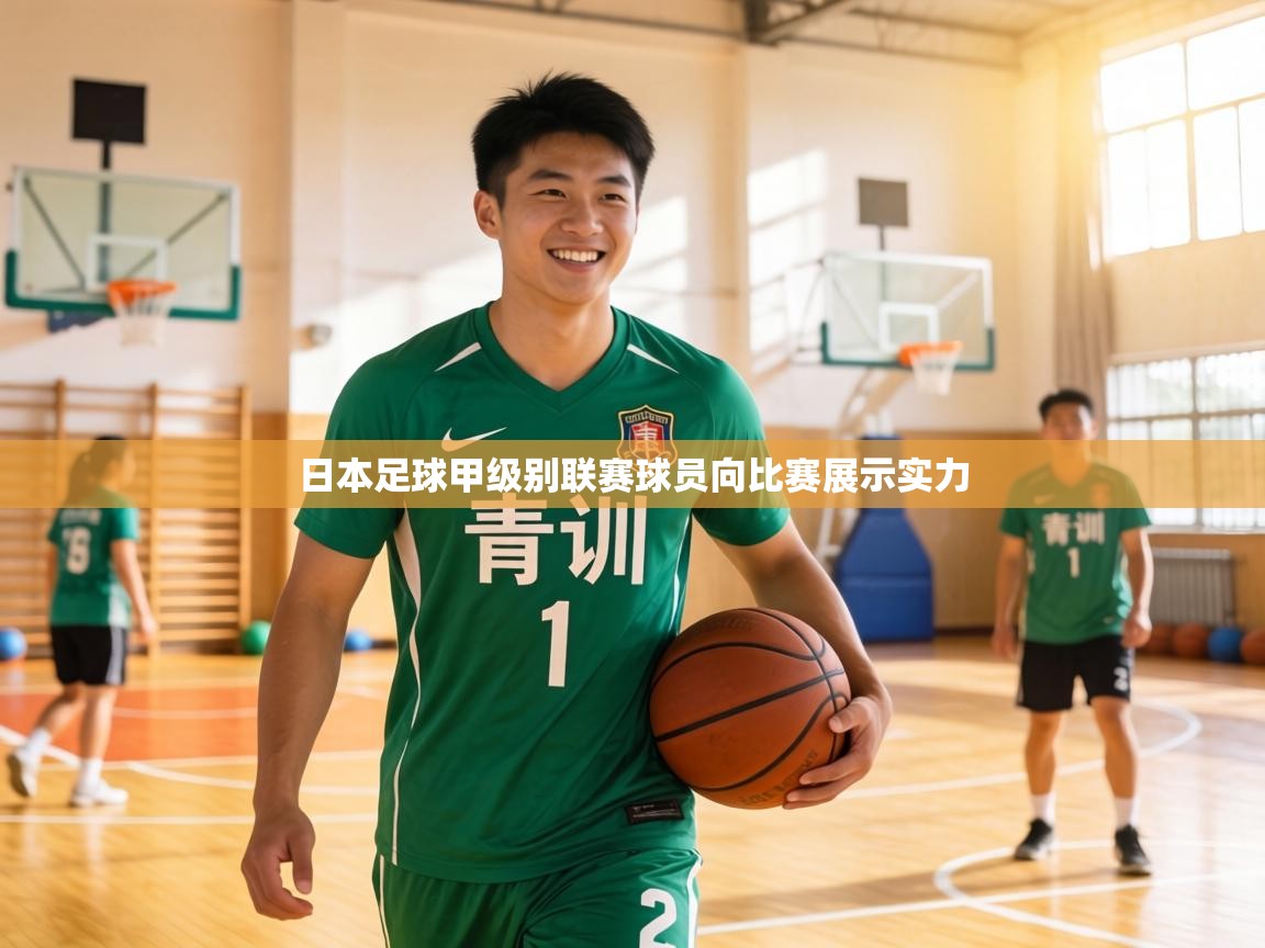 日本足球甲级别联赛球员向比赛展示实力  第2张